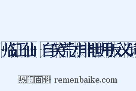 临江仙·自笑荒才非世用反义词是什么意思的图片